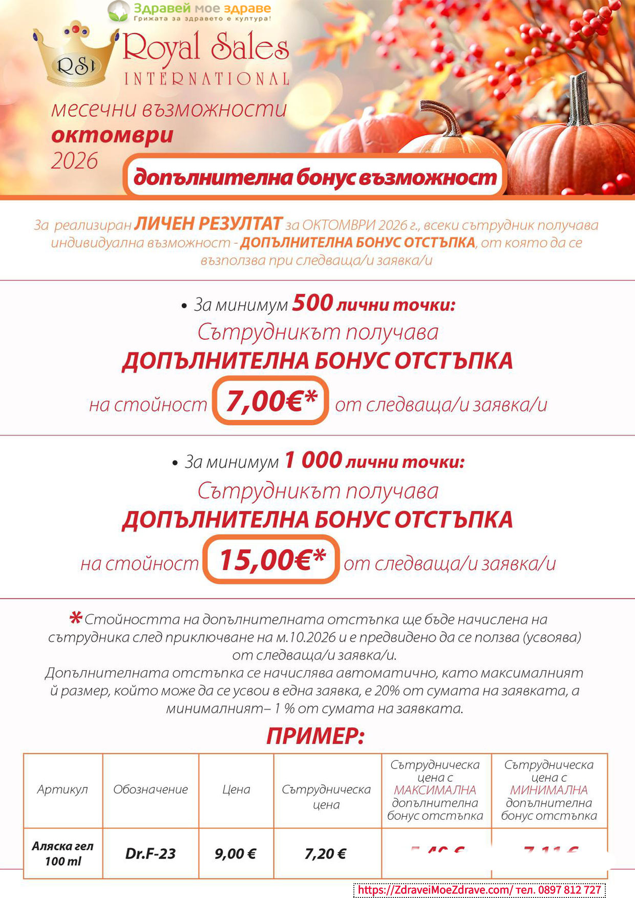 Маркетингова листовка RSI октомври 2026